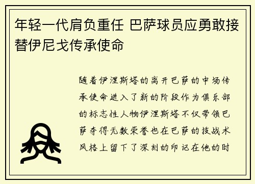 年轻一代肩负重任 巴萨球员应勇敢接替伊尼戈传承使命