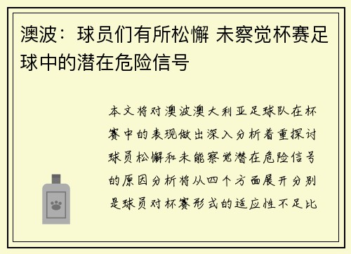 澳波：球员们有所松懈 未察觉杯赛足球中的潜在危险信号
