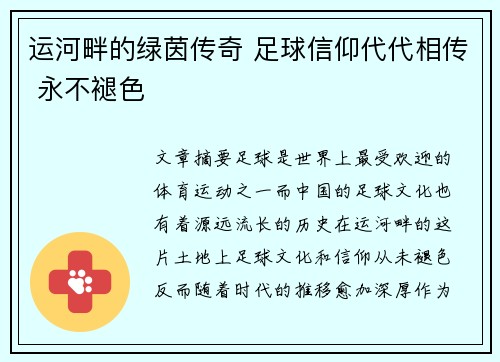 运河畔的绿茵传奇 足球信仰代代相传 永不褪色
