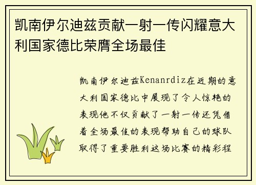 凯南伊尔迪兹贡献一射一传闪耀意大利国家德比荣膺全场最佳