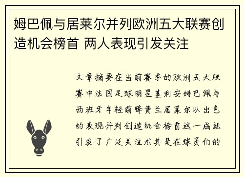 姆巴佩与居莱尔并列欧洲五大联赛创造机会榜首 两人表现引发关注