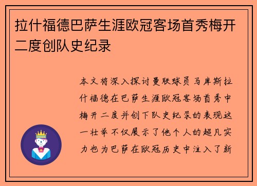 拉什福德巴萨生涯欧冠客场首秀梅开二度创队史纪录