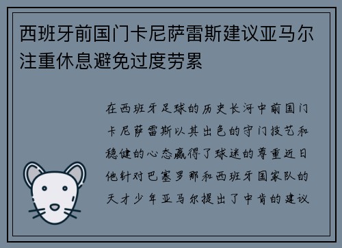 西班牙前国门卡尼萨雷斯建议亚马尔注重休息避免过度劳累