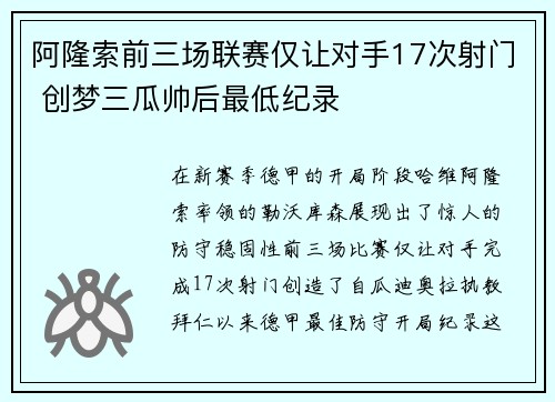 阿隆索前三场联赛仅让对手17次射门 创梦三瓜帅后最低纪录