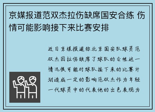 京媒报道范双杰拉伤缺席国安合练 伤情可能影响接下来比赛安排