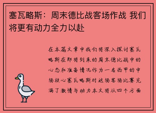 塞瓦略斯：周末德比战客场作战 我们将更有动力全力以赴