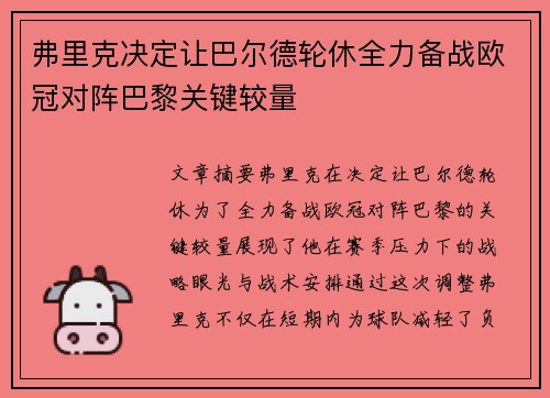 弗里克决定让巴尔德轮休全力备战欧冠对阵巴黎关键较量