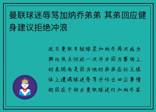 曼联球迷辱骂加纳乔弟弟 其弟回应健身建议拒绝冲浪