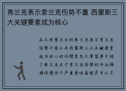 弗兰克表示索兰克伤势不重 西蒙斯三大关键要素成为核心