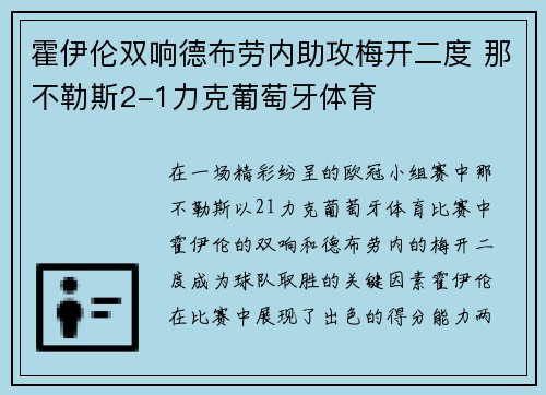 霍伊伦双响德布劳内助攻梅开二度 那不勒斯2-1力克葡萄牙体育