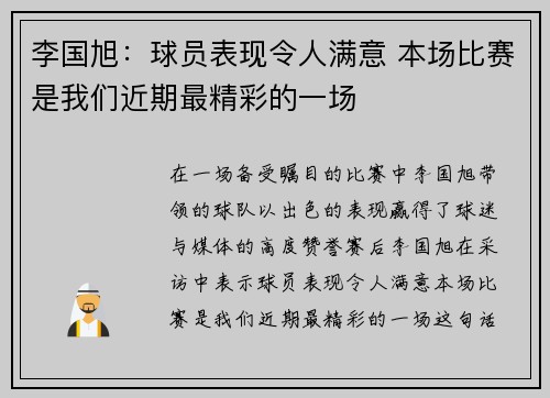 李国旭：球员表现令人满意 本场比赛是我们近期最精彩的一场