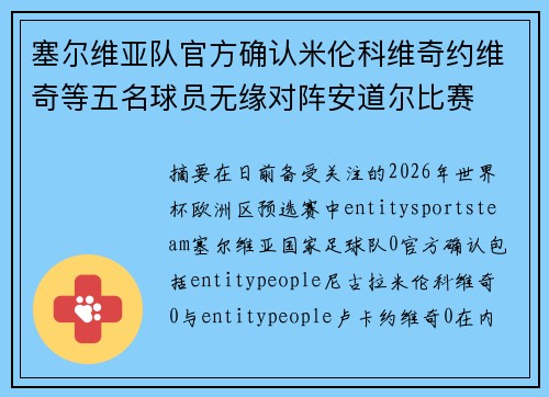 塞尔维亚队官方确认米伦科维奇约维奇等五名球员无缘对阵安道尔比赛