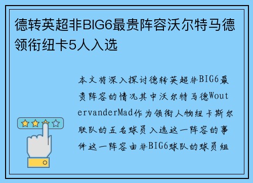 德转英超非BIG6最贵阵容沃尔特马德领衔纽卡5人入选