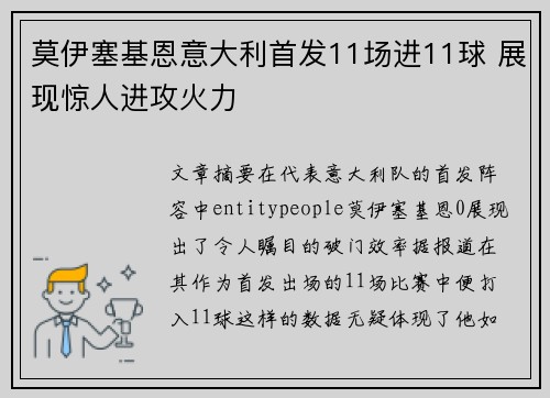 莫伊塞基恩意大利首发11场进11球 展现惊人进攻火力