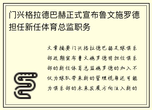 门兴格拉德巴赫正式宣布鲁文施罗德担任新任体育总监职务