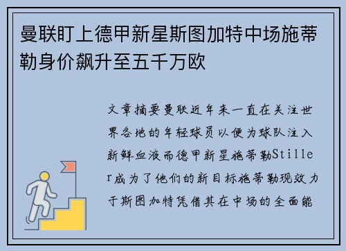 曼联盯上德甲新星斯图加特中场施蒂勒身价飙升至五千万欧