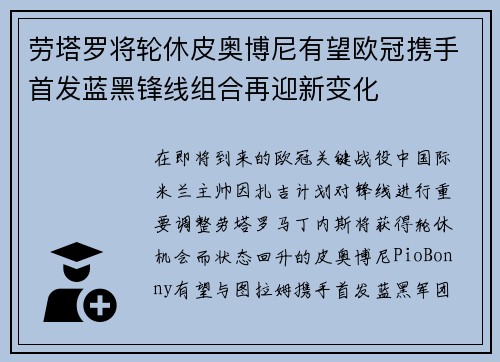 劳塔罗将轮休皮奥博尼有望欧冠携手首发蓝黑锋线组合再迎新变化