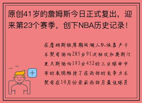 原创41岁的詹姆斯今日正式复出，迎来第23个赛季，创下NBA历史记录！
