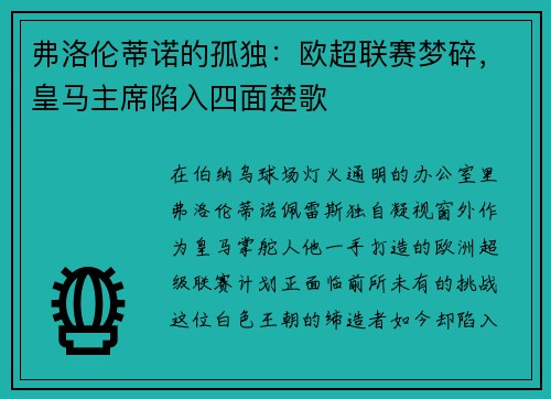 弗洛伦蒂诺的孤独：欧超联赛梦碎，皇马主席陷入四面楚歌