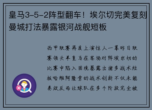 皇马3-5-2阵型翻车！埃尔切完美复刻曼城打法暴露银河战舰短板
