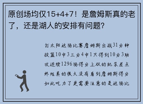 原创场均仅15+4+7！是詹姆斯真的老了，还是湖人的安排有问题？