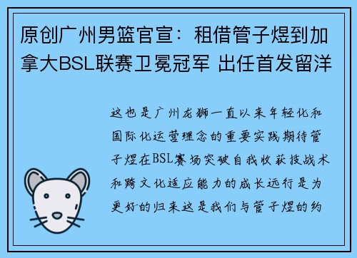 原创广州男篮官宣：租借管子煜到加拿大BSL联赛卫冕冠军 出任首发留洋