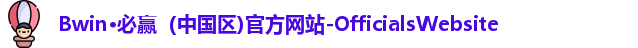 bwin必赢